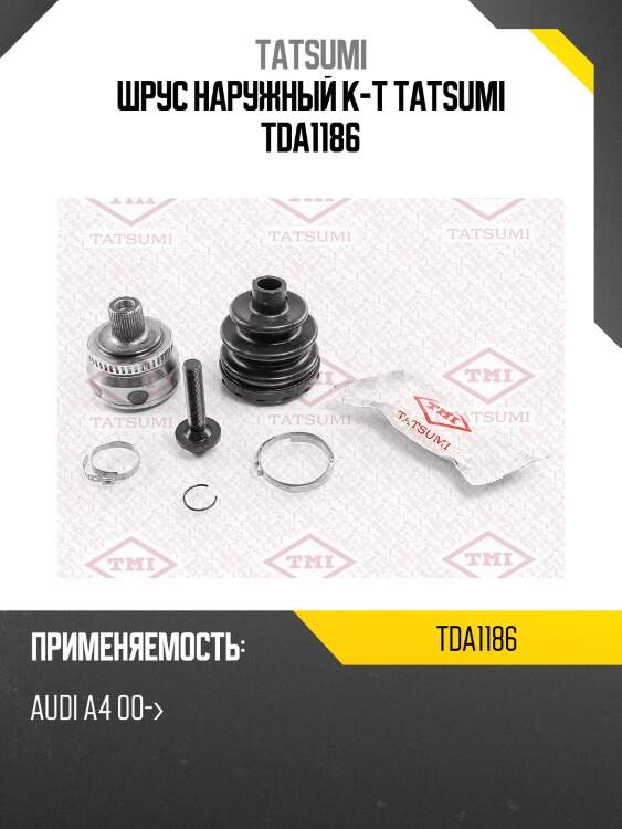 Шрус наружный к-т tatsumi tda1186