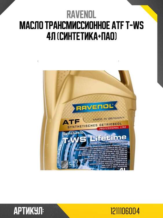 Масло трансмиссионное atf t-ws 4л (синтетика+пао)