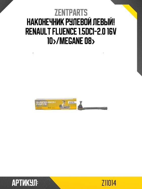 Наконечник рулевой левый!\ renault fluence 1.5dci-2.0 16v 10>/megane 08>