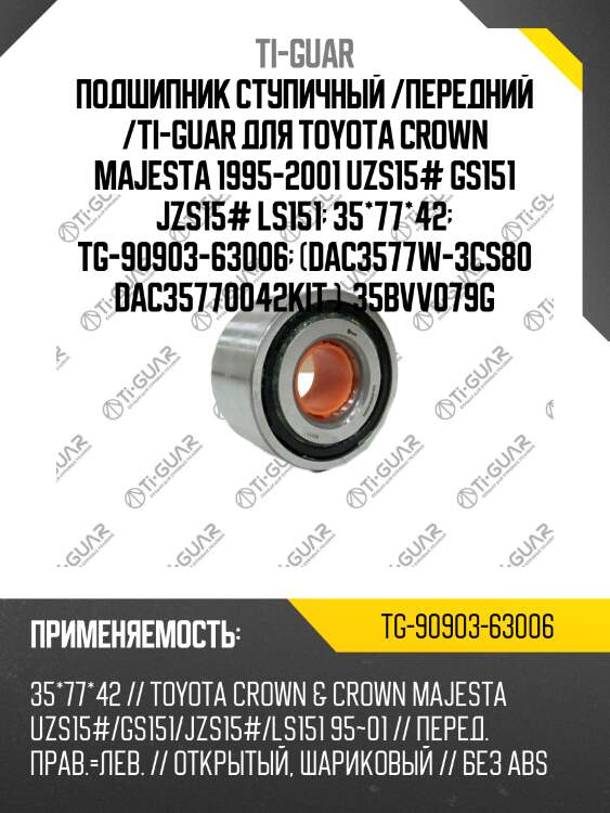 Подшипник ступичный /передний /ti-guar для toyota crown majesta 1995-2001 uzs15# gs151 jzs15# ls151  35*77*42  tg-90903-63006  (dac3577w-3cs80 dac35770042kit )  35bvv079g
