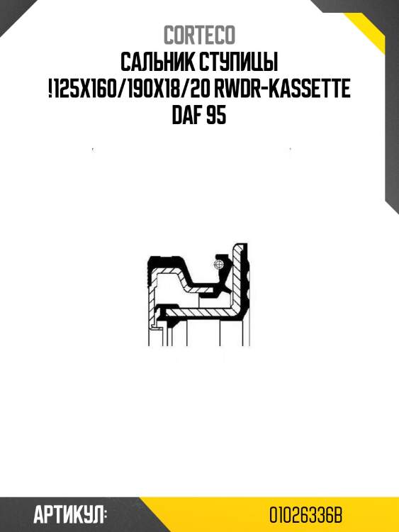 Сальник ступицы !125x160/190x18/20 rwdr-kassette \daf 95