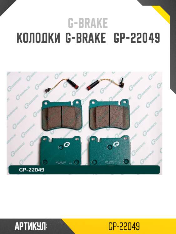 Колодки  g-brake   gp-22049