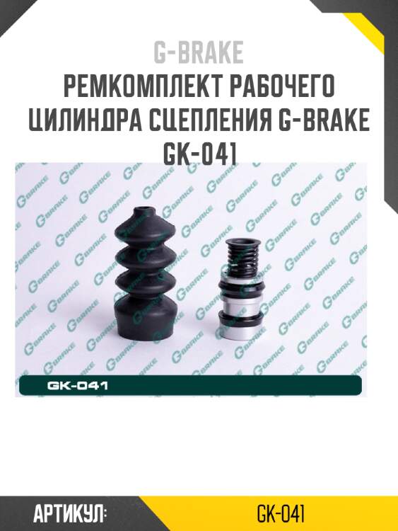 Ремкомплект рабочего цилиндра сцепления g-brake gk-041