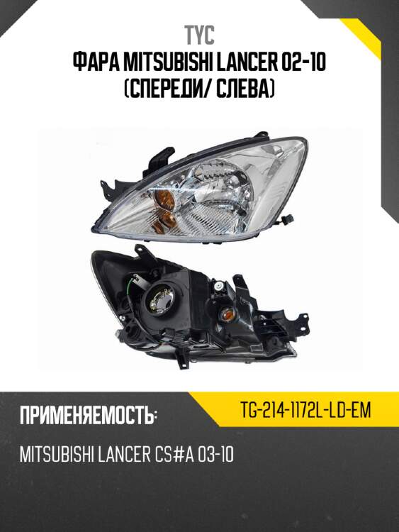 Фара mitsubishi lancer 02-10 спереди tyc tg-214-1172l-ld-em