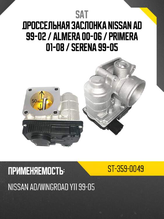 Дроссельная заслонка nissan ad 99-02  sat st-359-0049