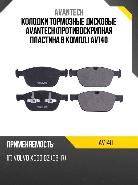 Колодки тормозные дисковые avantech (противоскрипная пластина в компл.) av140