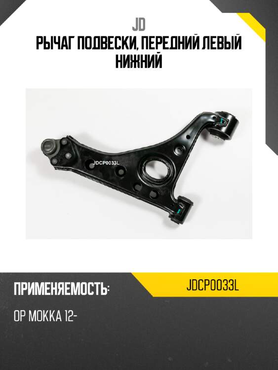Рычаг подвески, передний левый нижний jd jdcp0033l