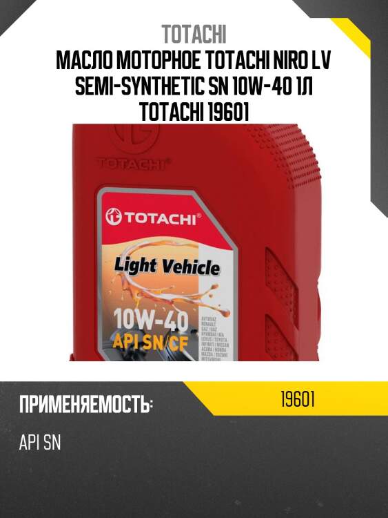 10w-40 niro lv sp, sn plus 1л (полусинт. мотор. масло) totachi 19601