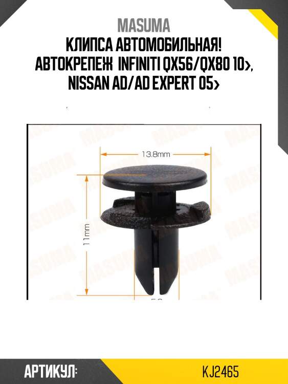 Клипса автомобильная автокрепеж , infiniti qx56/qx80 10-, nissan ad/ad expert 05-