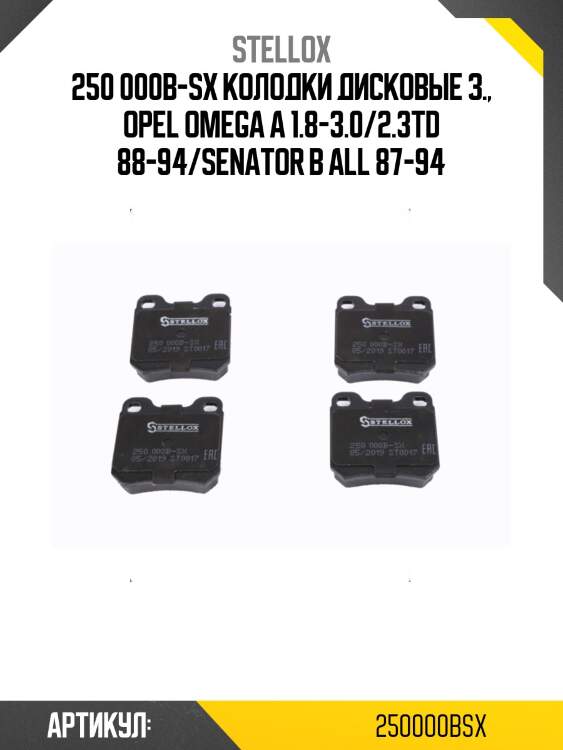 250 000b-sx колодки дисковые з., opel omega а 1.8-3.0/2.3td 88-94/senator b all 87-94