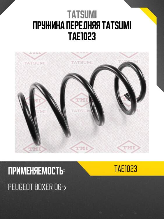 Пружина передняя tatsumi tae1023