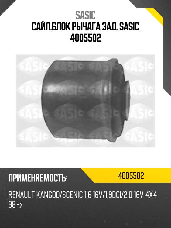 Сайл.блок рычага зад. sasic 4005502