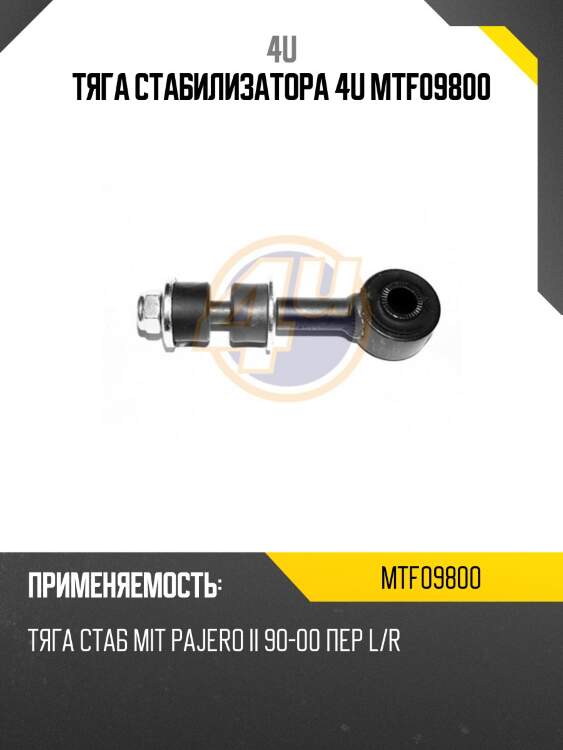 Тяга стабилизатора 4u mtf09800