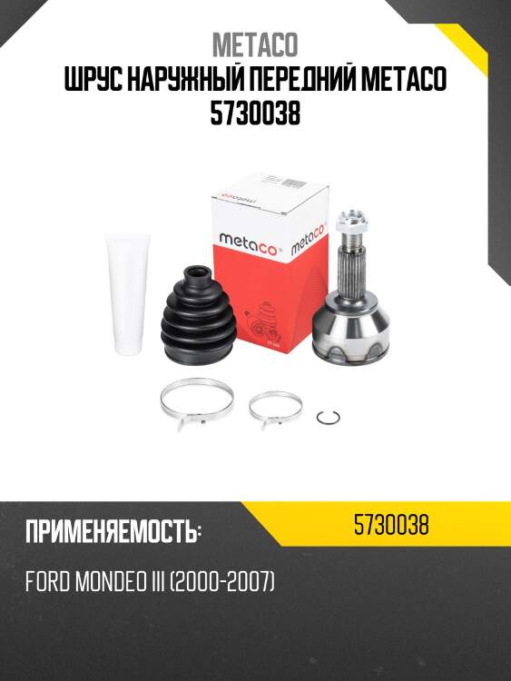Шрус наружный передний metaco 5730038