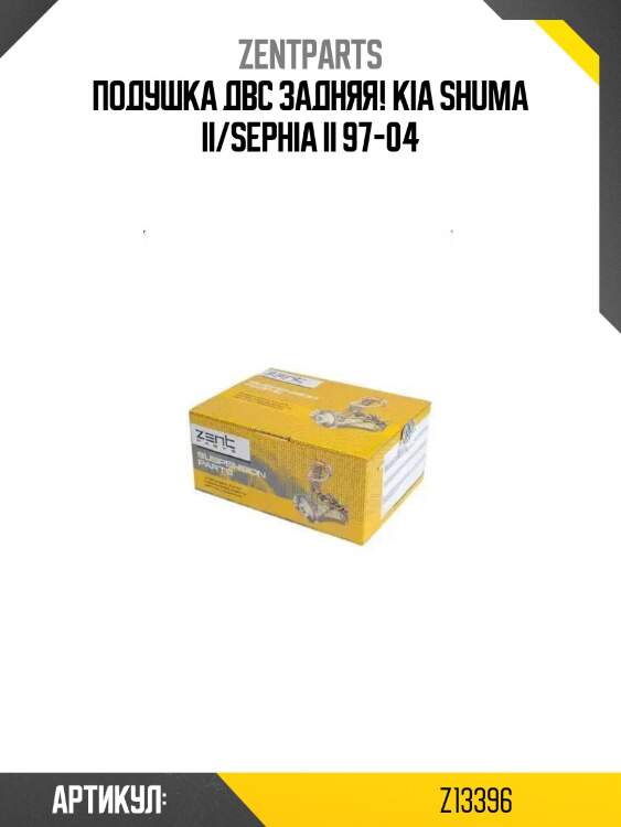 Подушка двс задняя!\ kia shuma ii/sephia ii 97-04