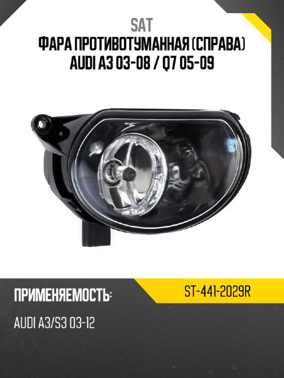 Фара противотуманная справа audi a3 03-08  sat st-441-2029r