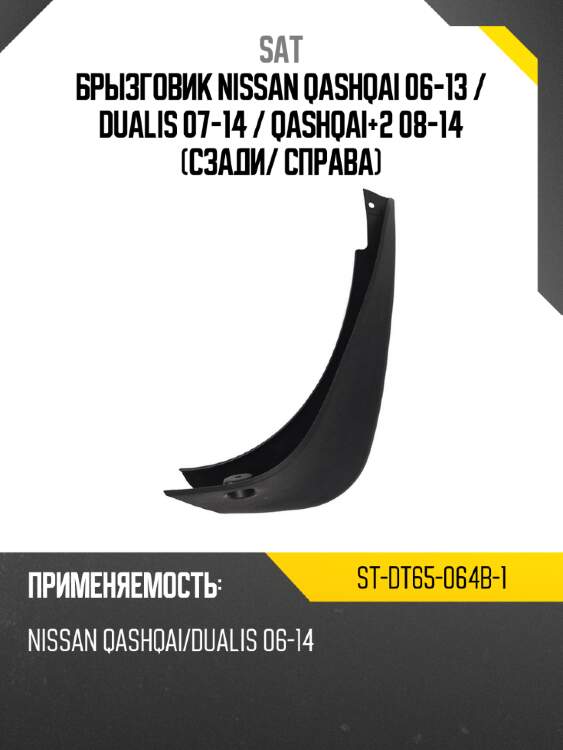 Брызговик nissan qashqai 06-13  sat st-dt65-064b-1