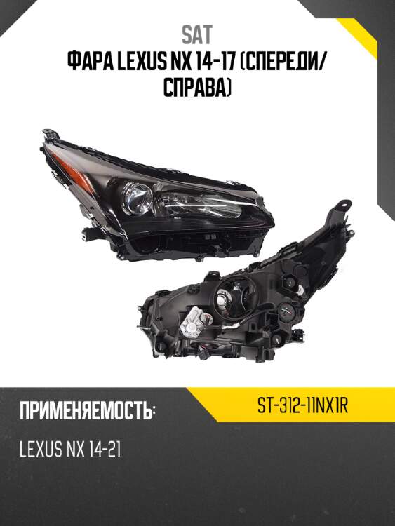 Фара lexus nx 14-17 спереди sat st-312-11nx1r