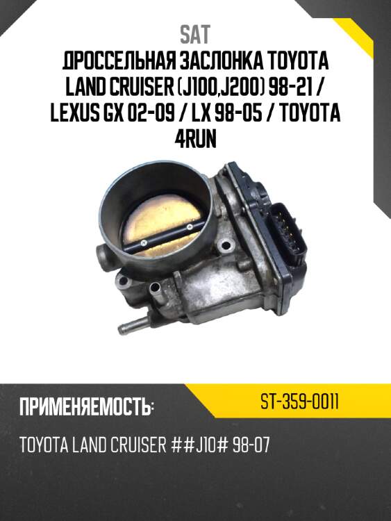 Дроссельная заслонка toyota land cruiser j100,j200 98-21  sat st-359-0011