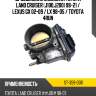 Дроссельная заслонка toyota land cruiser j100,j200 98-21  sat st-359-0011