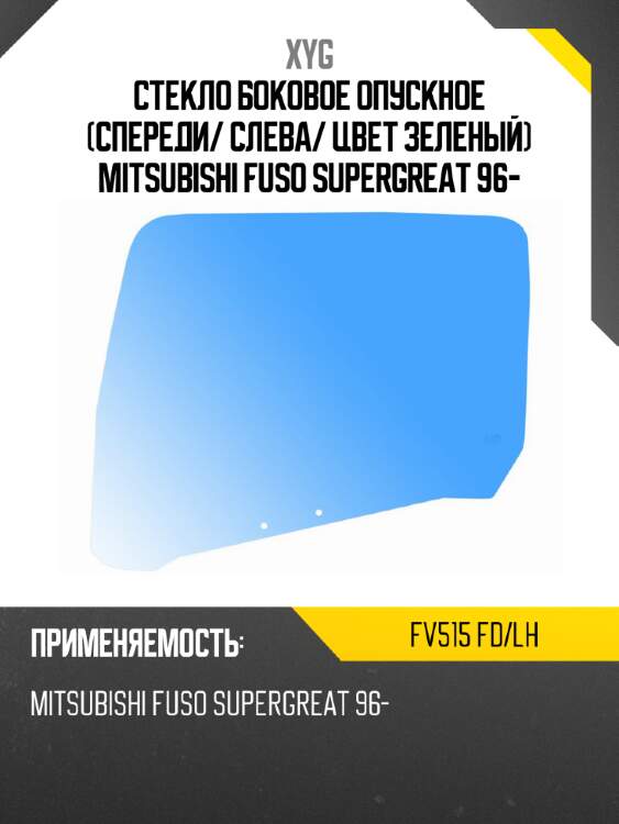 Стекло боковое опускное спереди xyg fv515 fd/lh
