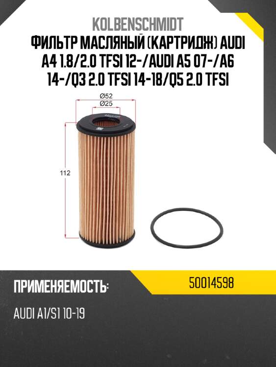 Фильтр масляный картридж audi a4 1.8 kolbenschmidt 50014598