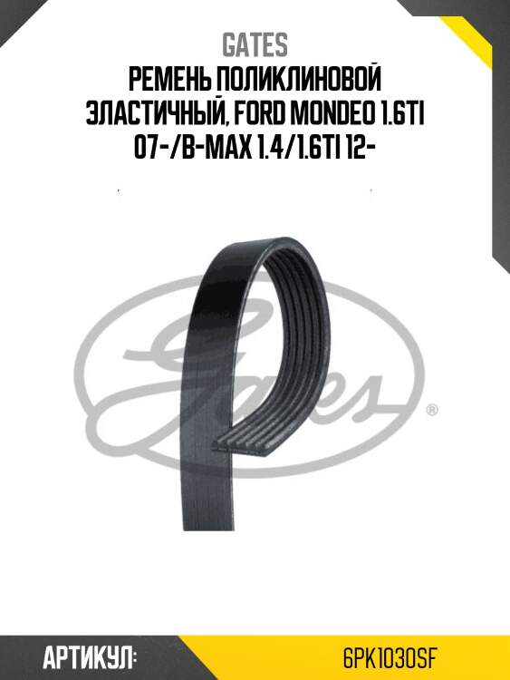 Ремень поликлиновый gates 6pk1030sf