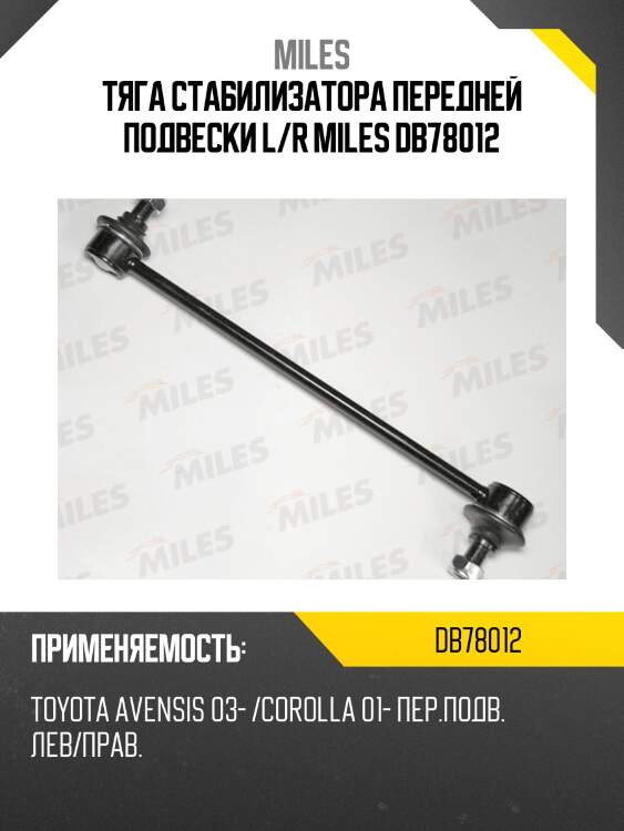 Тяга стабилизатора передней подвески левая/правая toyota corolla (e12) / allion/caldina (t24) / avensis (t25) / prius / wish (trw jts7536) db78012 miles