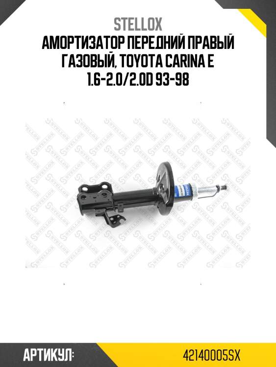 Амортизатор передний правый газовый, toyota carina e 1.6-2.0/2.0d 93-98
