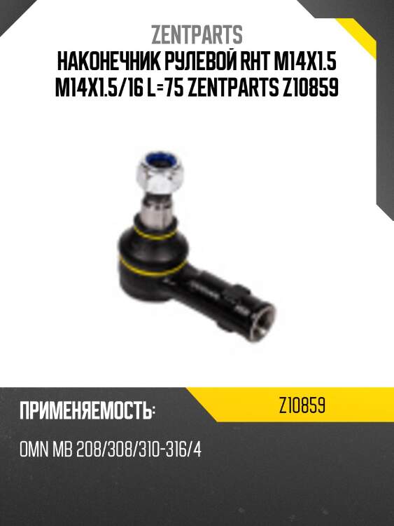 Наконечник рулевой rht m14x1.5 m14x1.5/16 l=75, omn mb 208/308/310-316/408/410/416