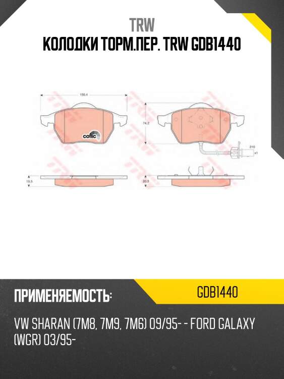 Колодки торм.пер. TRW GDB1440