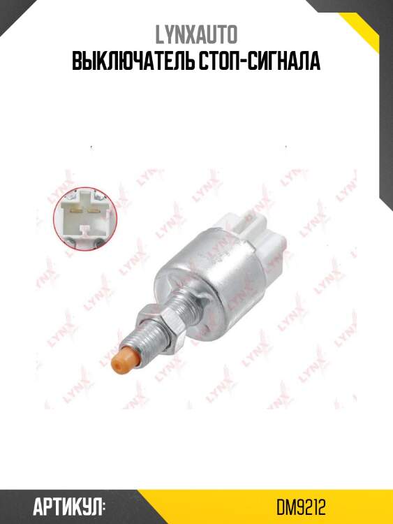 Выключатель стоп-сигнала