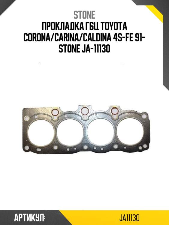 Прокладка гбц toyota corona/carina/caldina 4s-fe 91- stone ja-11130