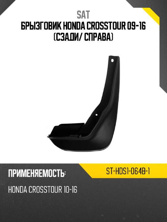 Брызговик honda crosstour 09-16 сзади sat st-hds1-064b-1