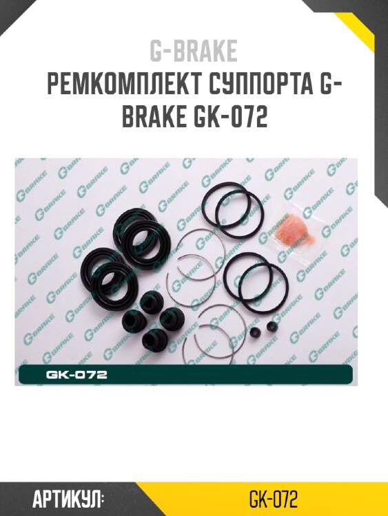 Ремкомплект суппорта g-brake gk-072