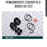 Ремкомплект суппорта g-brake gk-072