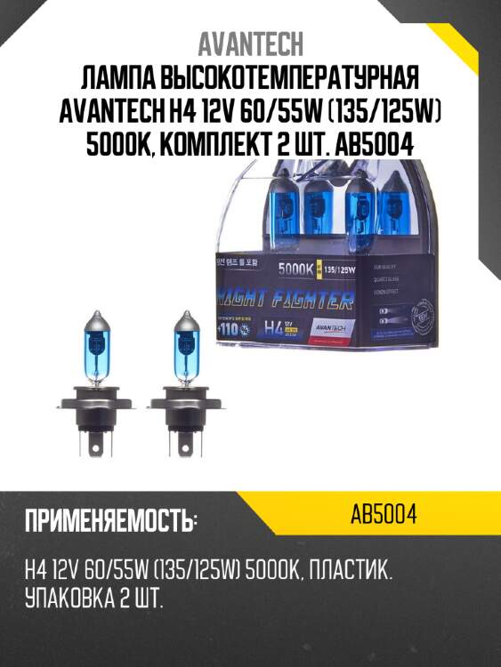Лампа высокотемпературная avantech h4 12v 60/55w (135/125w) 5000k, комплект 2 шт. ab5004