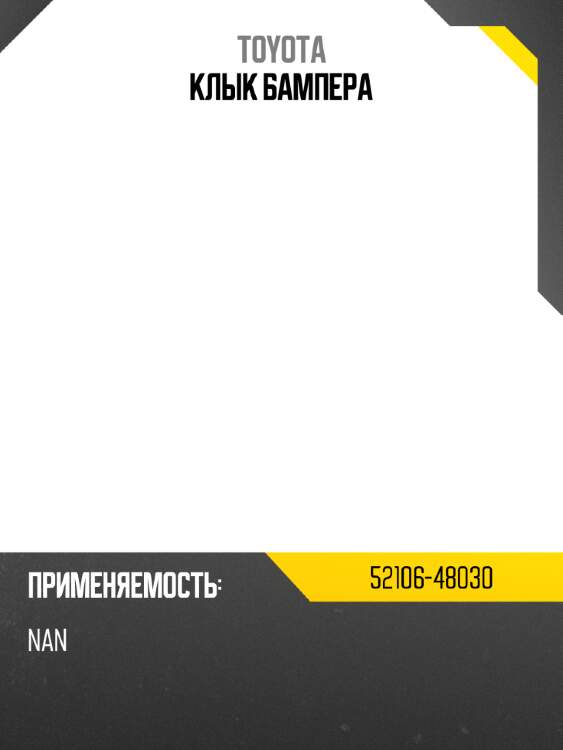 Клык бампера toyota 52106-48030