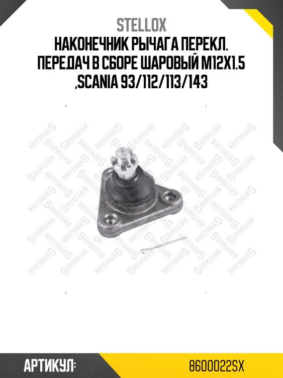 Наконечник рычага перекл. передач в сборе шаровый m12x1.5 ,scania 93/112/113/143