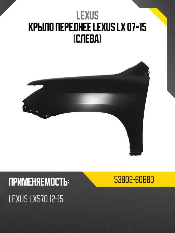 Крыло переднее lexus lx 07-15 слева lexus 53802-60b80