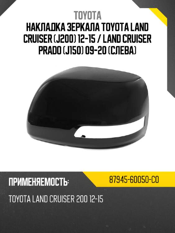 Накладка зеркала toyota land cruiser j200 12-15  toyota 87945-60050-c0