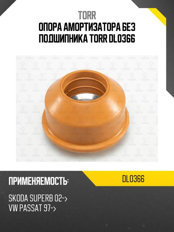 Опора амортизатора без подшипника torr dl0366