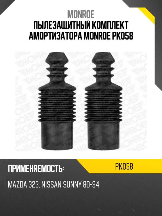 Пылезащитный комплект амортизатора monroe pk058