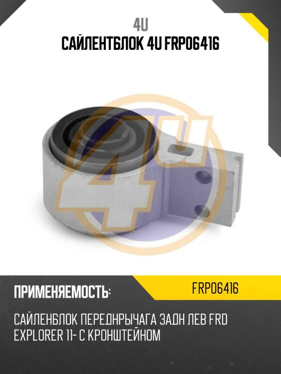 Сайлентблок 4u frp06416