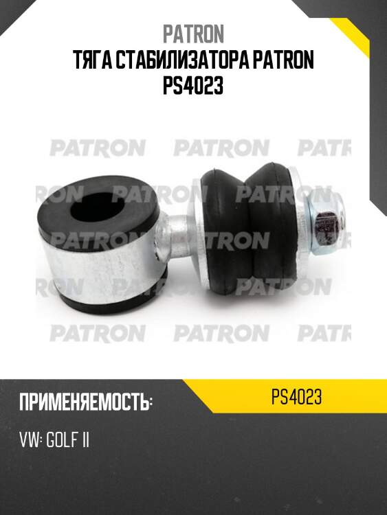 Тяга стабилизатора patron ps4023