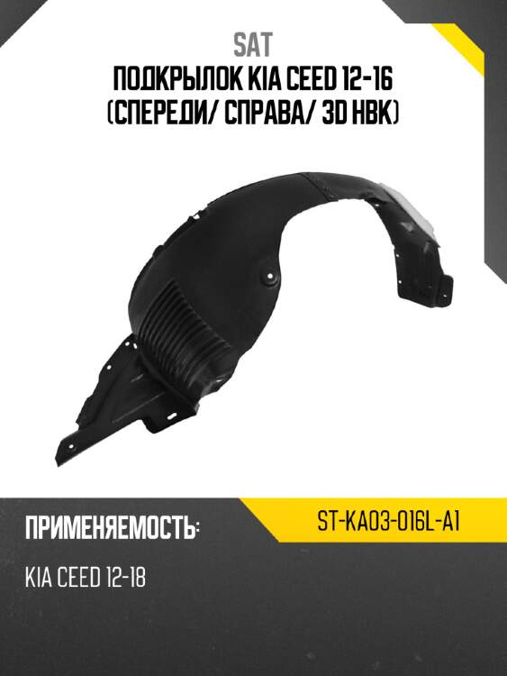 Подкрылок kia ceed 12-16 спереди sat st-ka03-016l-a1