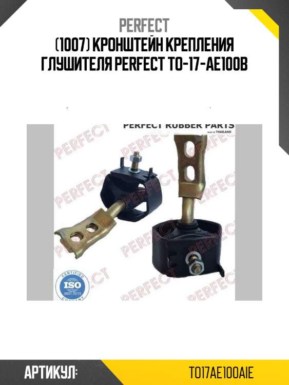 (1007) кронштейн крепления глушителя perfect to-17-ae100b