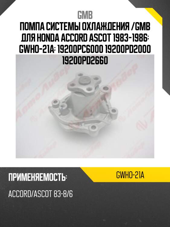 Помпа системы охлаждения /GMB для Honda Accord Ascot 1983-1986  GWHO-21А  19200PC6000 19200PD2000 19200PD2660