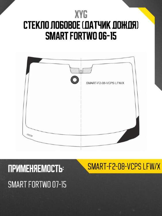 Xyg стекло лобовое датчик дождя smart fortwo 06-15 xyg smartf208vcpslfwx