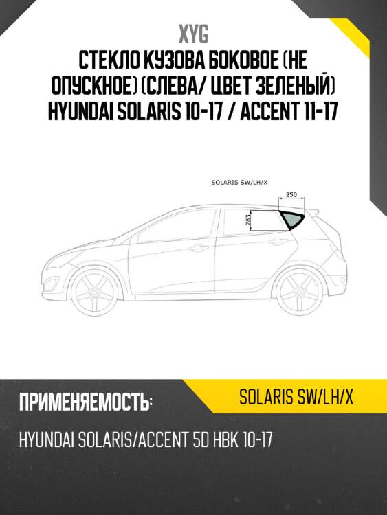 Стекло кузова боковое не опускное слева xyg solaris sw/lh/x